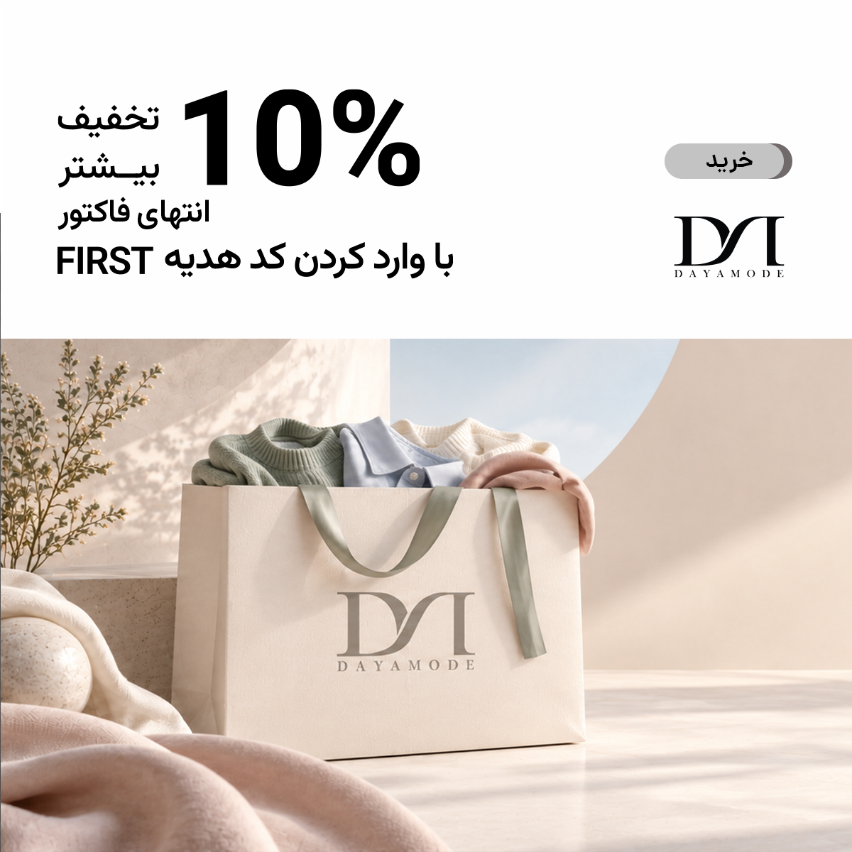 10% تخفیف بیشتر